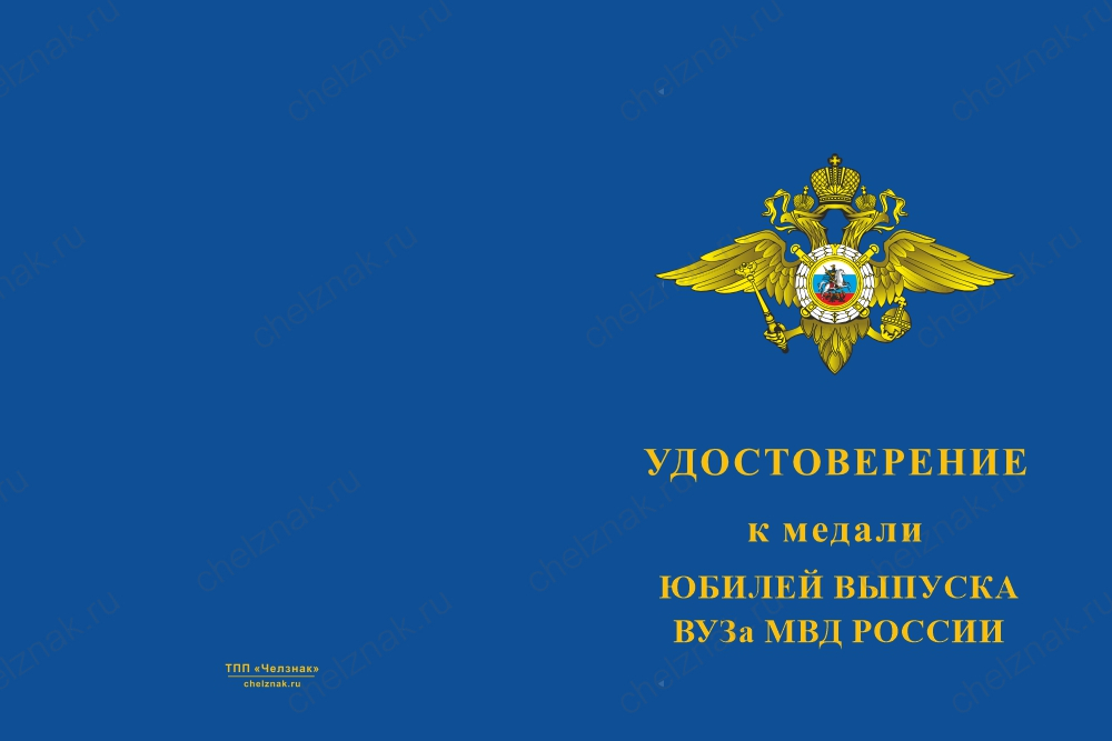 Медаль «Юбилей ВУЗа МВД России» с бланком удостоверения