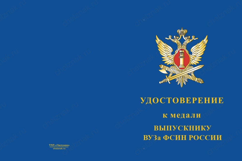 Медаль «Выпускнику ВУЗа ФСИН России» с бланком удостоверения
