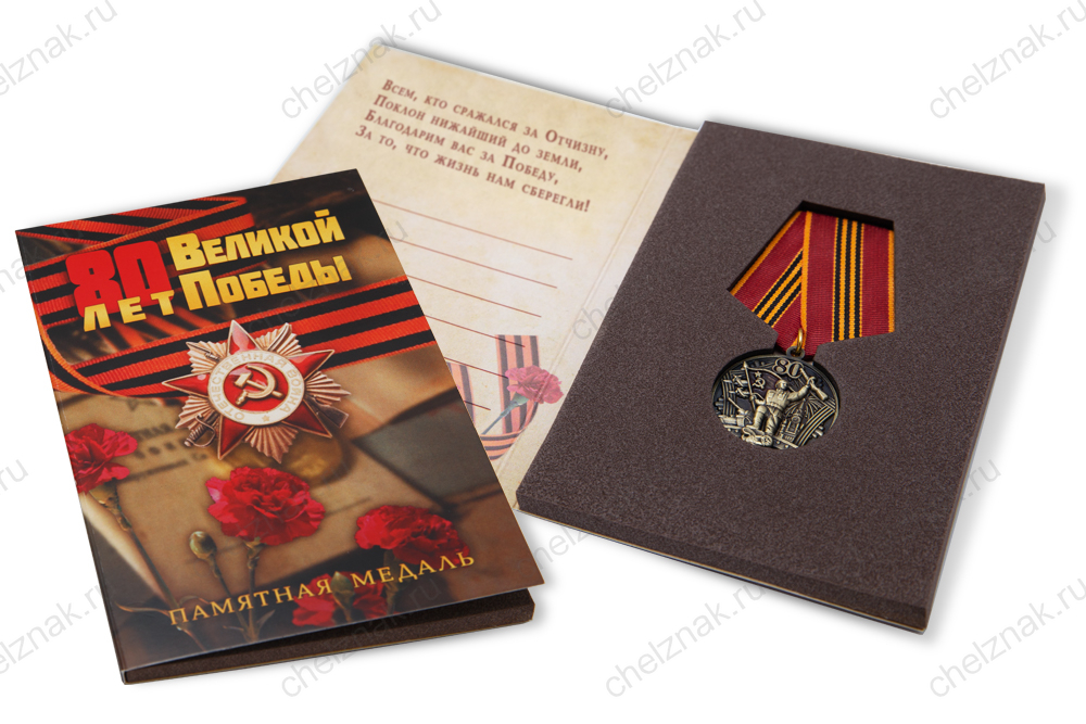 Лицевая сторона награды Поздравительная открытка с медалью «80 лет Победы в Великой Отечественной войне 1941—1945 гг.»