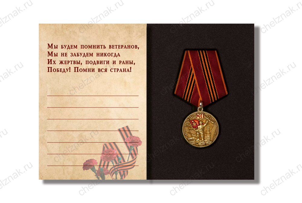 Обратная сторона награды Поздравительная открытка с медалью «80 лет Победы в Великой Отечественной войне 1941—1945 гг.»
