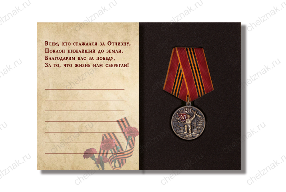 Поздравительная открытка с медалью «80 лет Победы в Великой Отечественной войне 1941—1945 гг.»