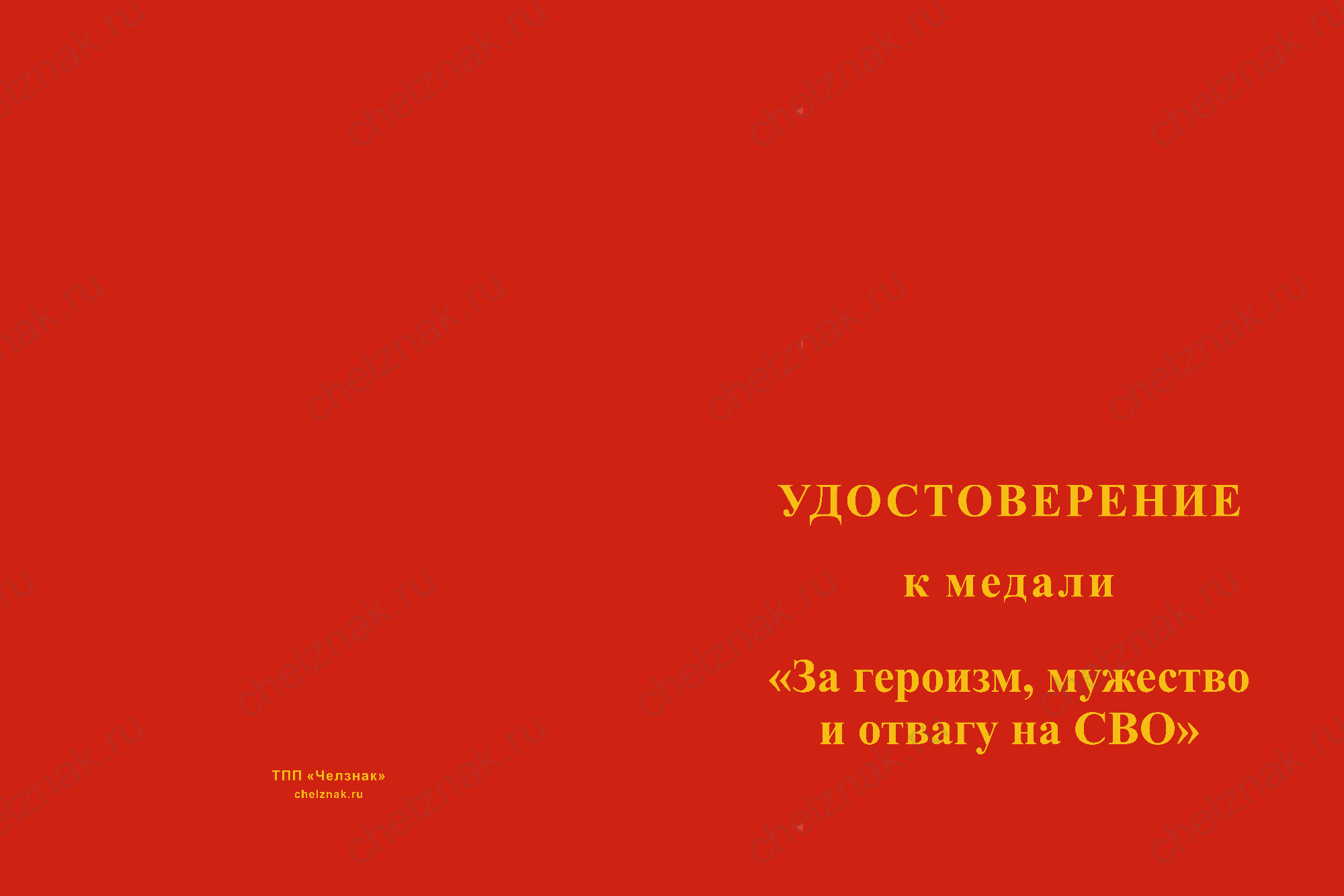 Медаль «За героизм, мужество и отвагу на СВО» с бланком удостоверения