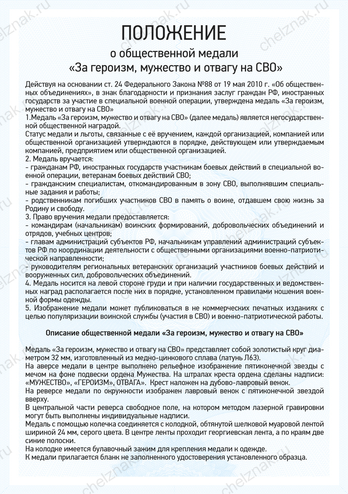 Медаль «За героизм, мужество и отвагу на СВО» с бланком удостоверения