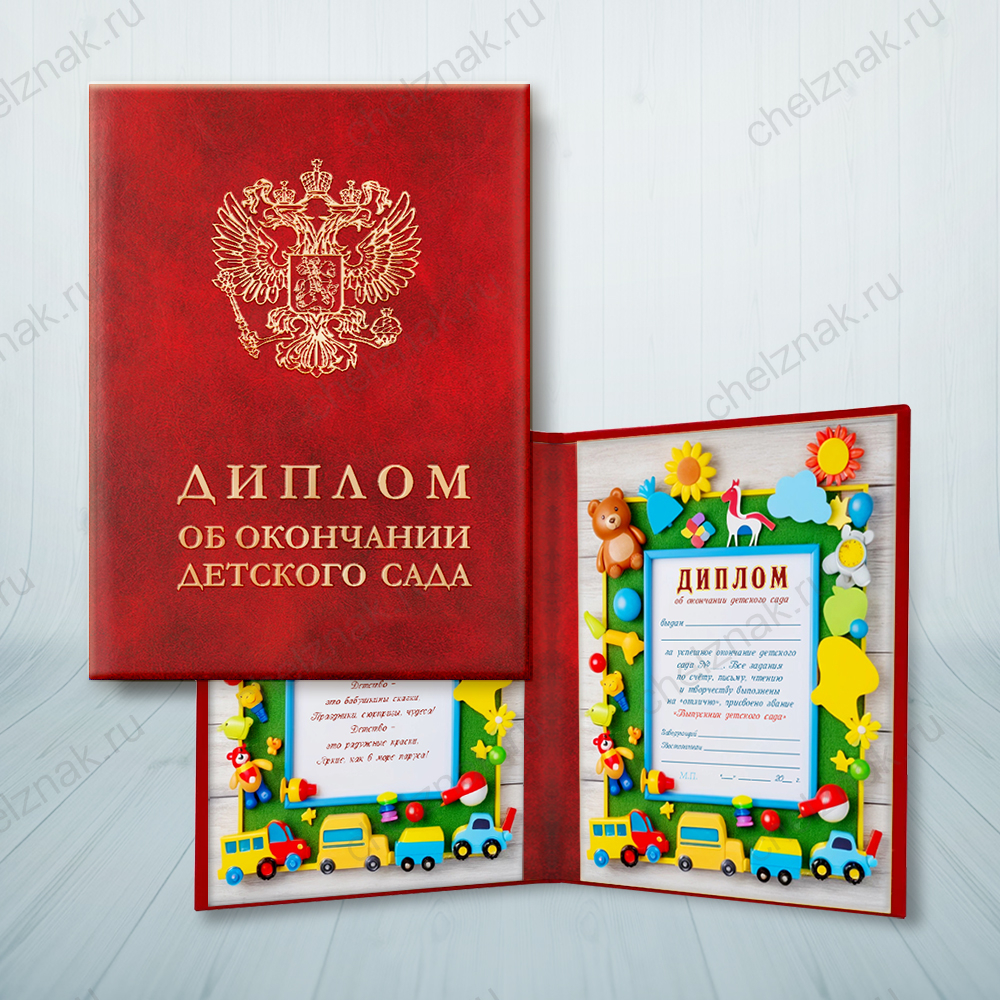 Диплом выпускника детского сада