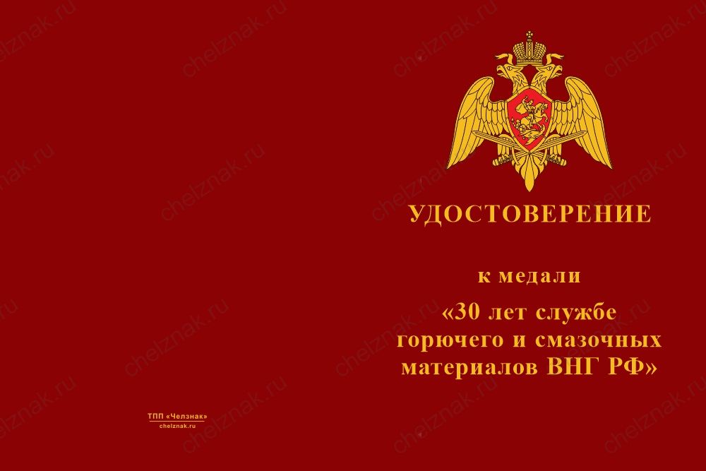 Медаль 30 лет службе горючего и смазочных материалов Росгвардии