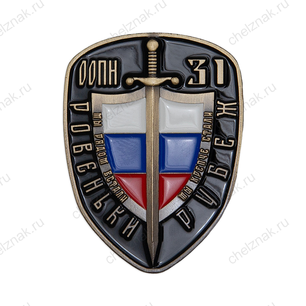 Знак «ООПН "Рубеж 31" г. Ровеньки»