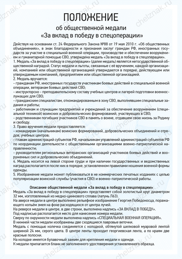 Медаль «За вклад в победу в спецоперации» с бланком удостоверения