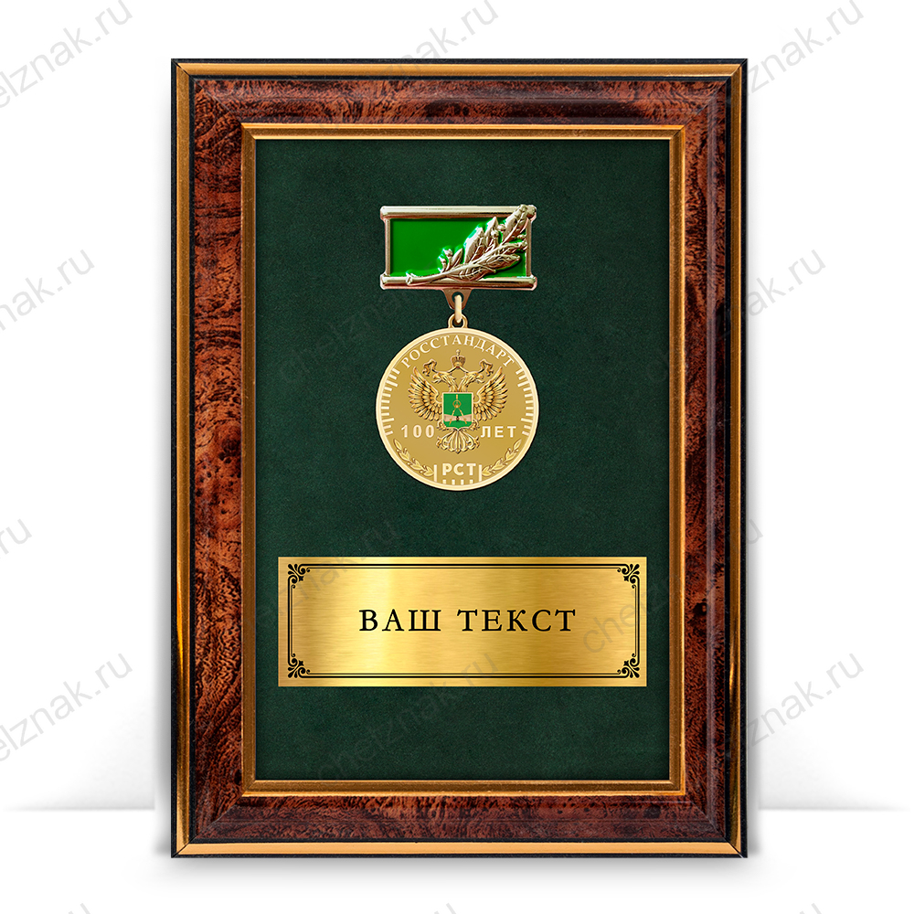 Наградное панно с памятным знаком «100 лет Росстандарту»
