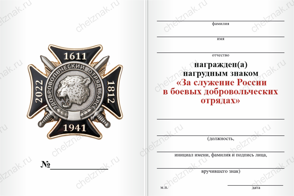 Нагрудный знак «БАРС-26. За служение России в боевых добровольческих отрядах» с бланком удостоверения