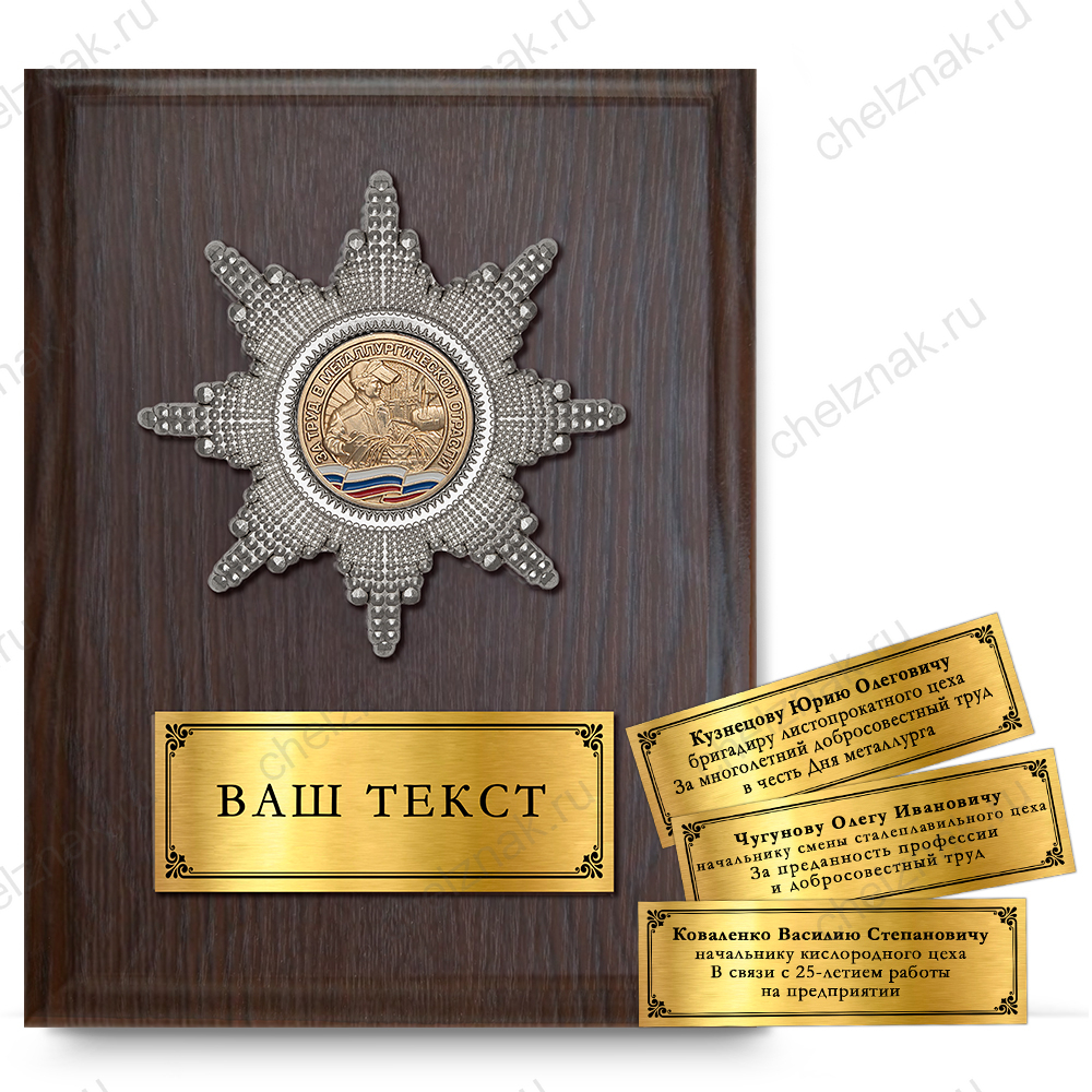 Наградная плакетка «За работу в металлургической отрасли»