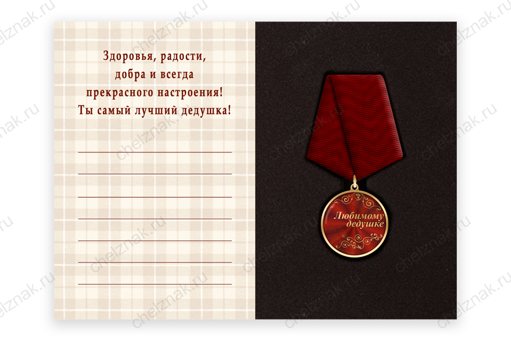 Поздравительная открытка с медалью «Любимому дедушке»