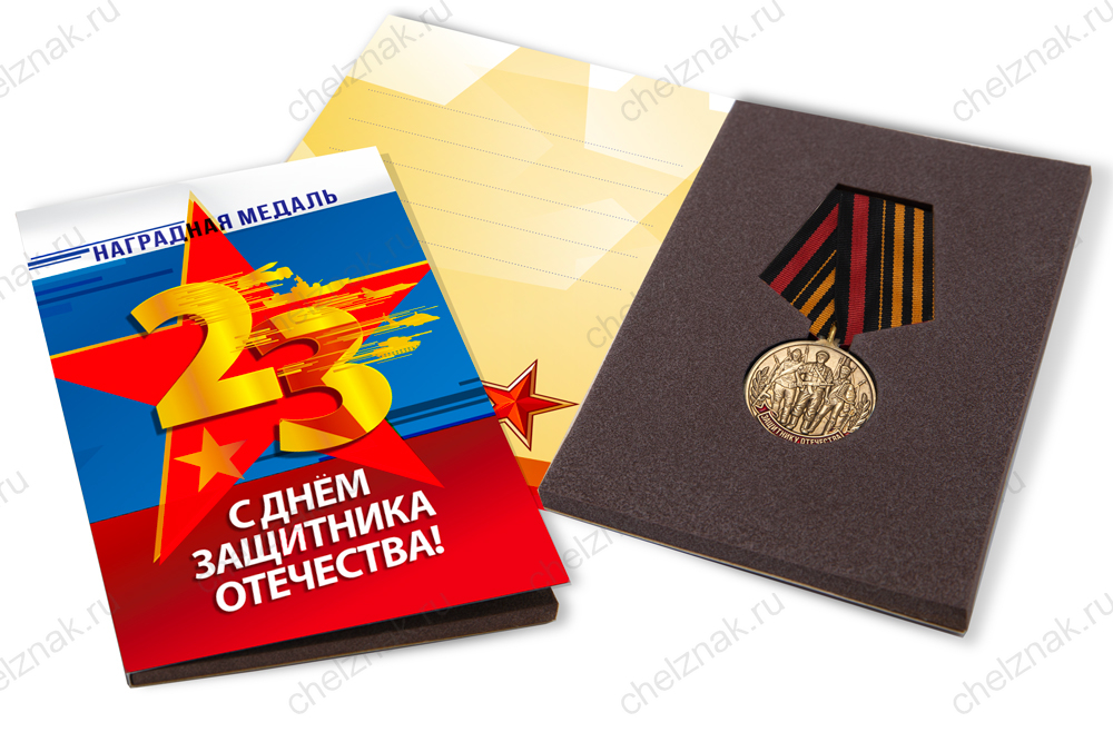 Лицевая сторона награды Поздравительная открытка с медалью «Защитнику Отечества. 23 февраля» (вариант 1)