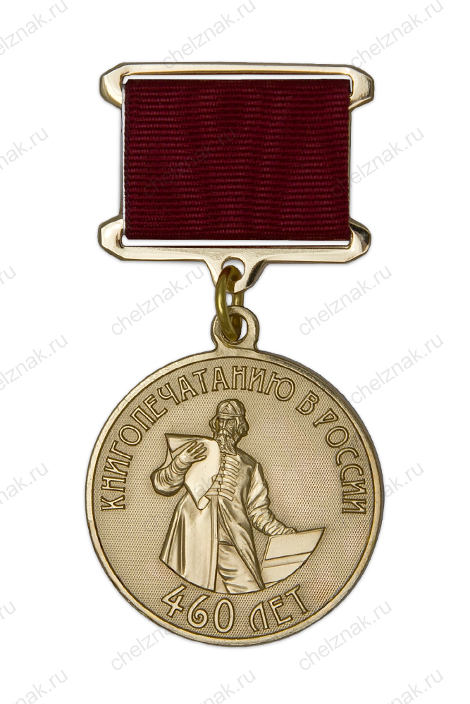 Медаль «460 лет книгопечатанью в России» с бланком удостоверения
