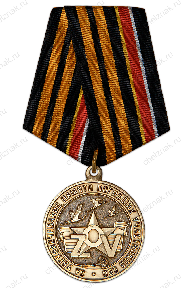 Медаль «За увековечивание памяти погибших на СВО» с бланком удостоверения