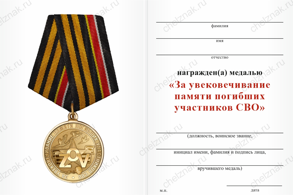Медаль «За увековечивание памяти погибших на СВО» с бланком удостоверения