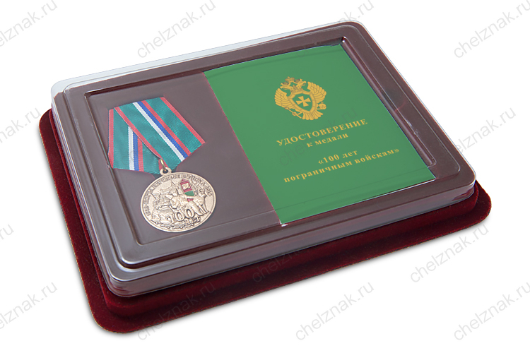 Наградной комплект к медали «100 лет Пограничным войскам» с бланком удостоверения