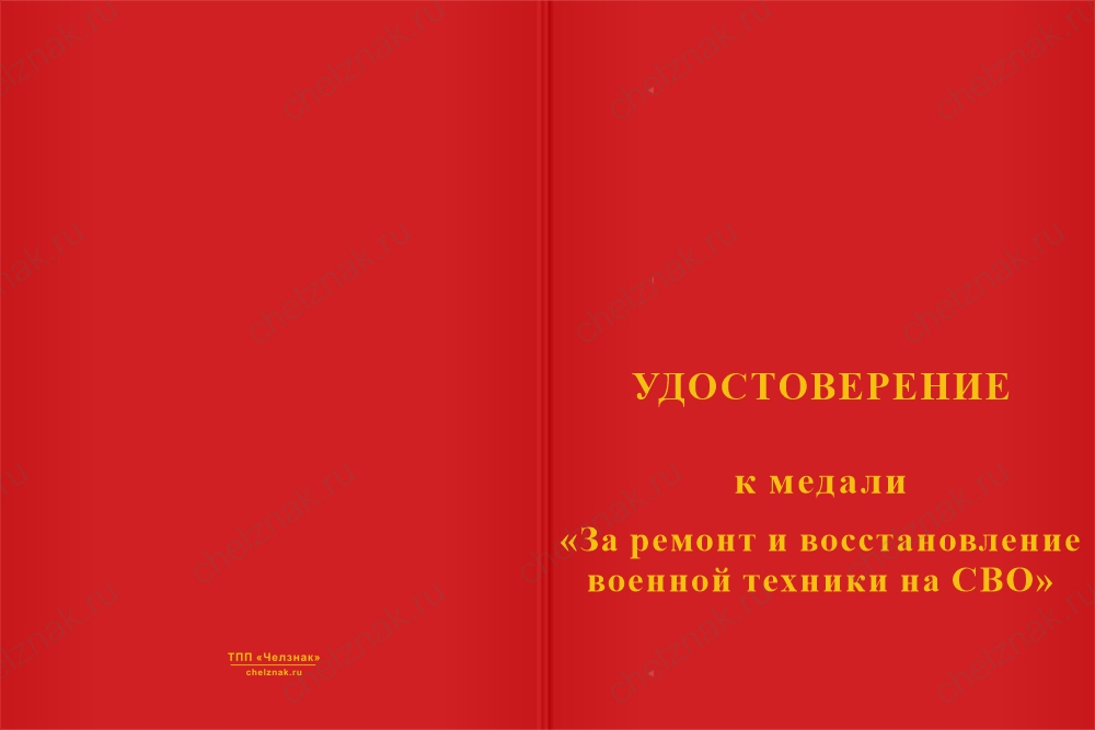 Медаль «За восстановление военной техники на СВО» с бланком удостоверения