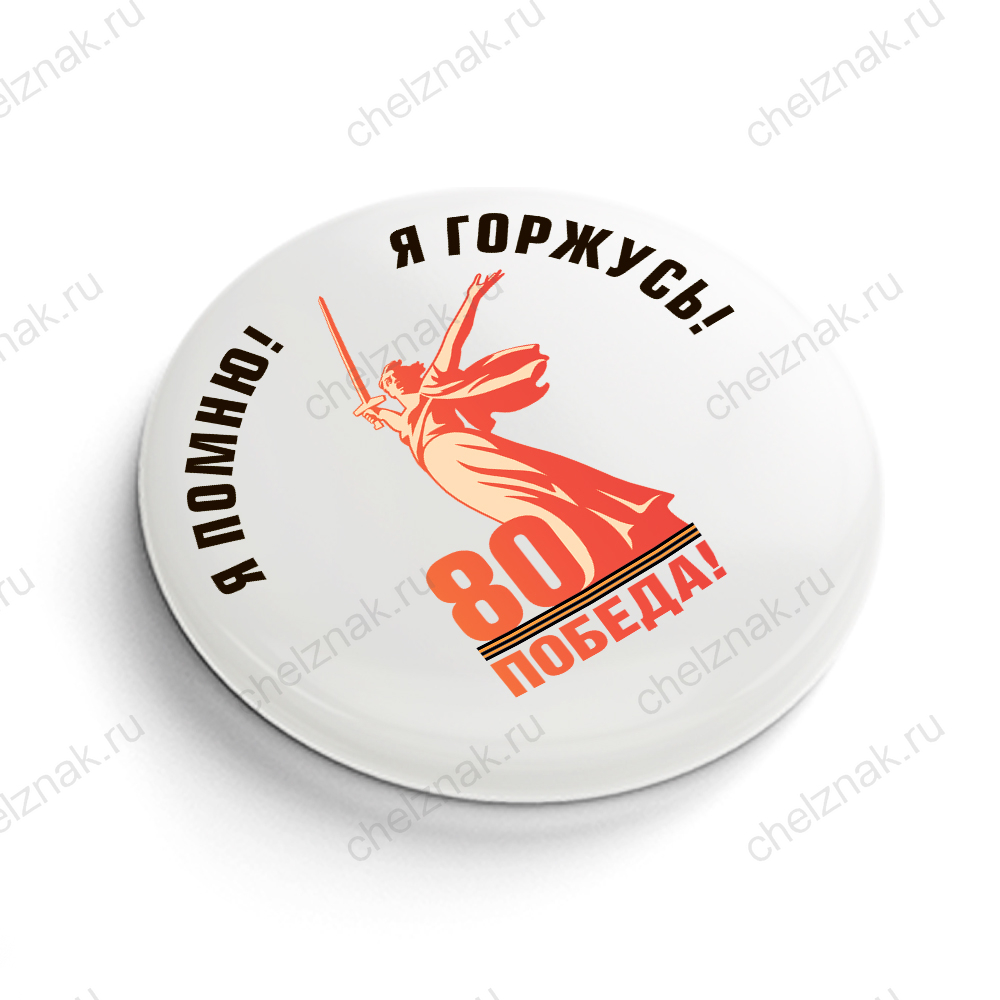 Закатной значок «Я помню! Я горжусь!» d 25 мм