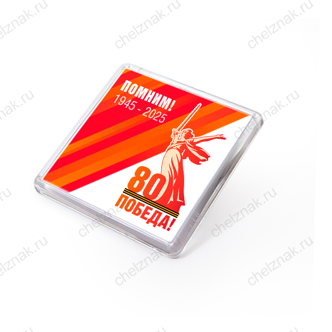Магнит акриловый с логотипом «80 лет Великой Победы»