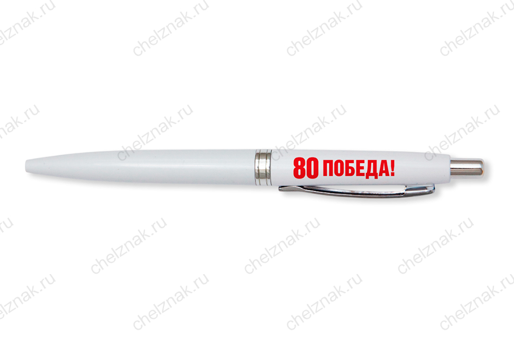 Ручка шариковая с логотипом «80 лет Великой Победы»