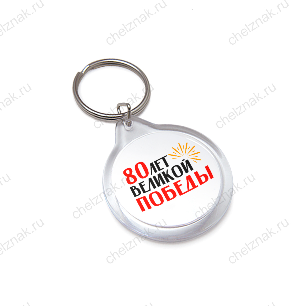 Брелок сувенирный с логотипом «80 лет Великой Победы»