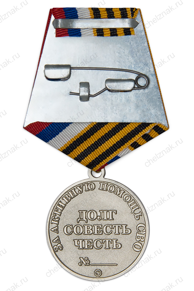 Медаль «За активную помощь СВО (полк "Иркут")»