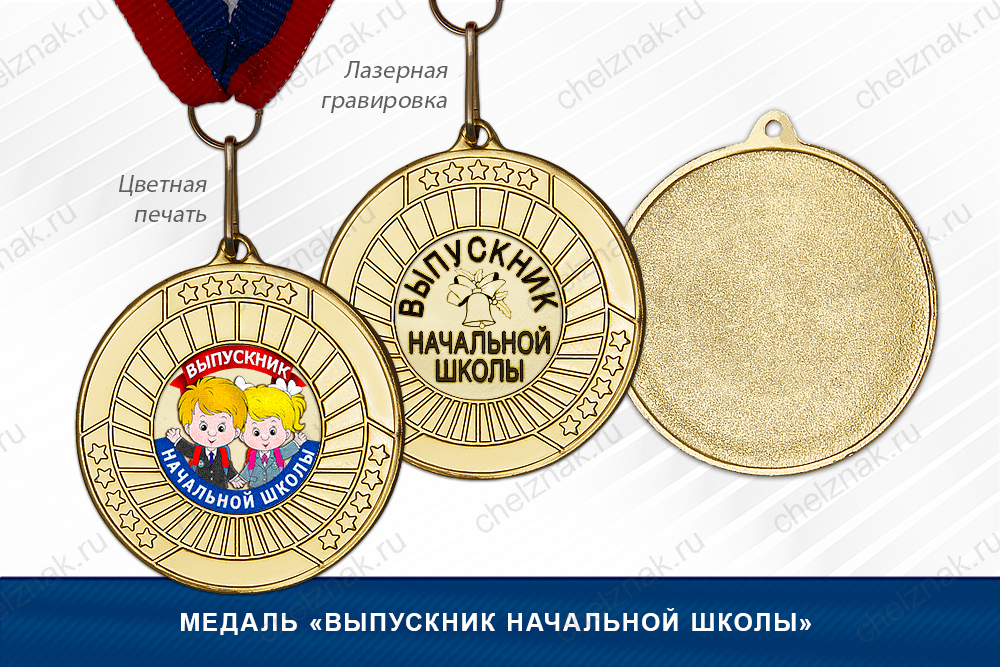 Медаль «Выпускник начальной школы»
