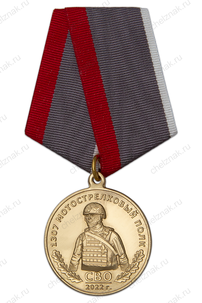 Медаль «1307-й МСП СВО»