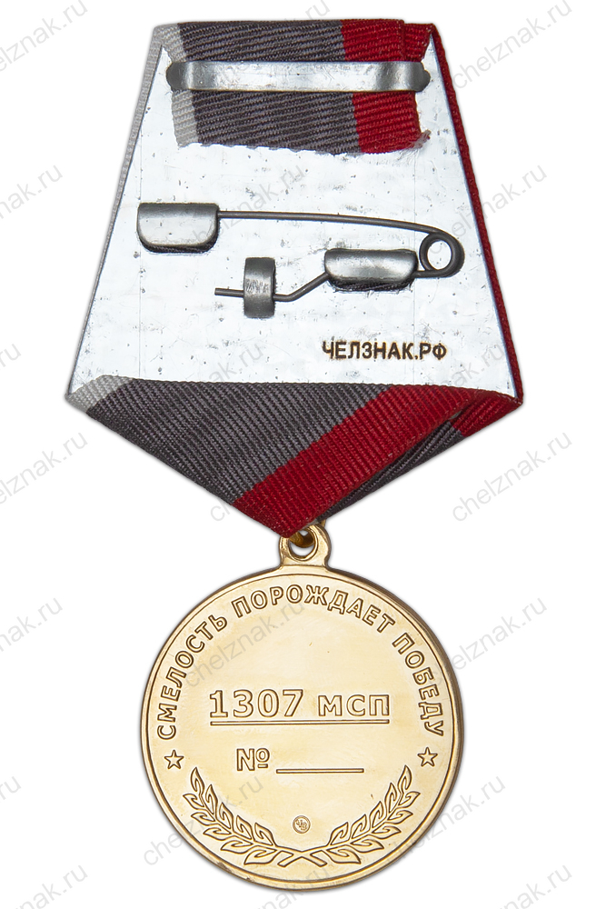 Медаль «1307-й МСП СВО»