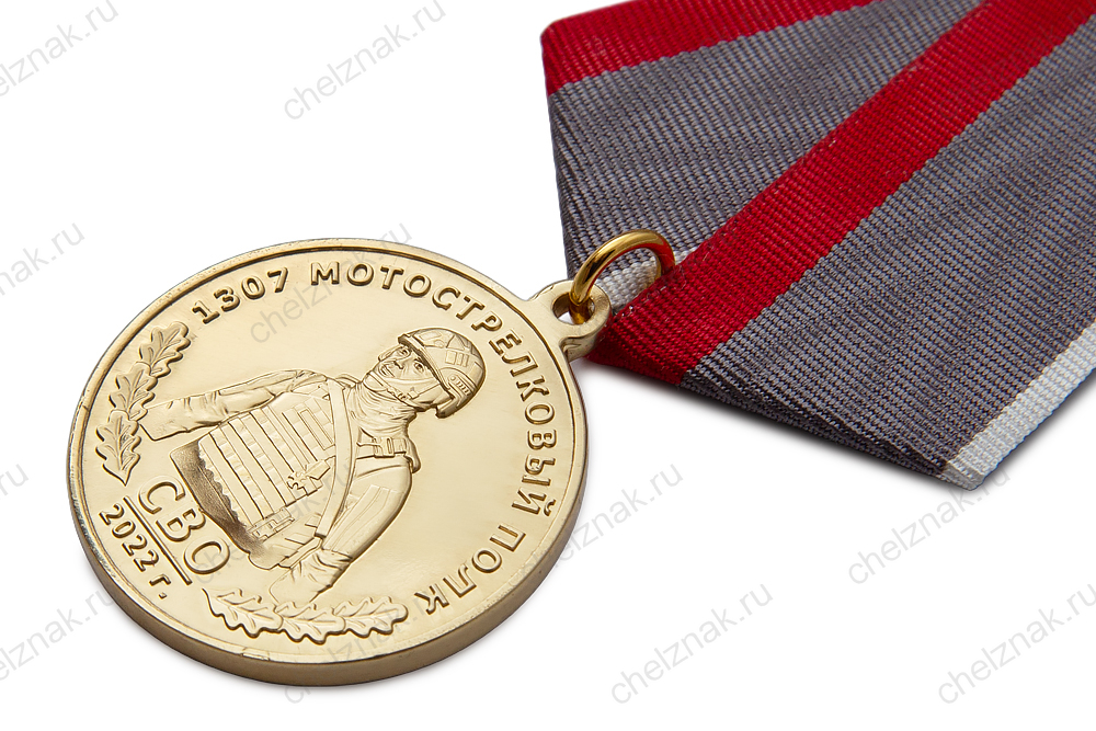 Медаль «1307-й МСП СВО»