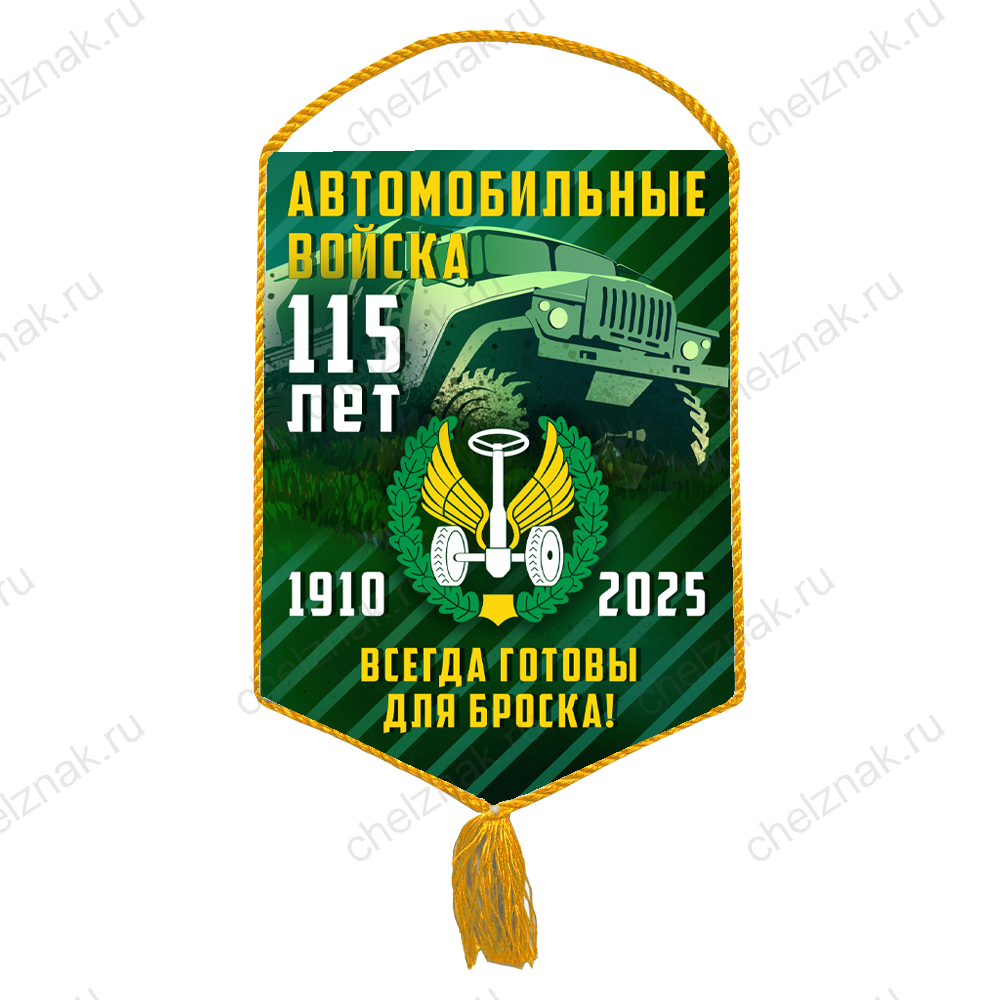 Вымпел «115 лет автомобильным войскам»