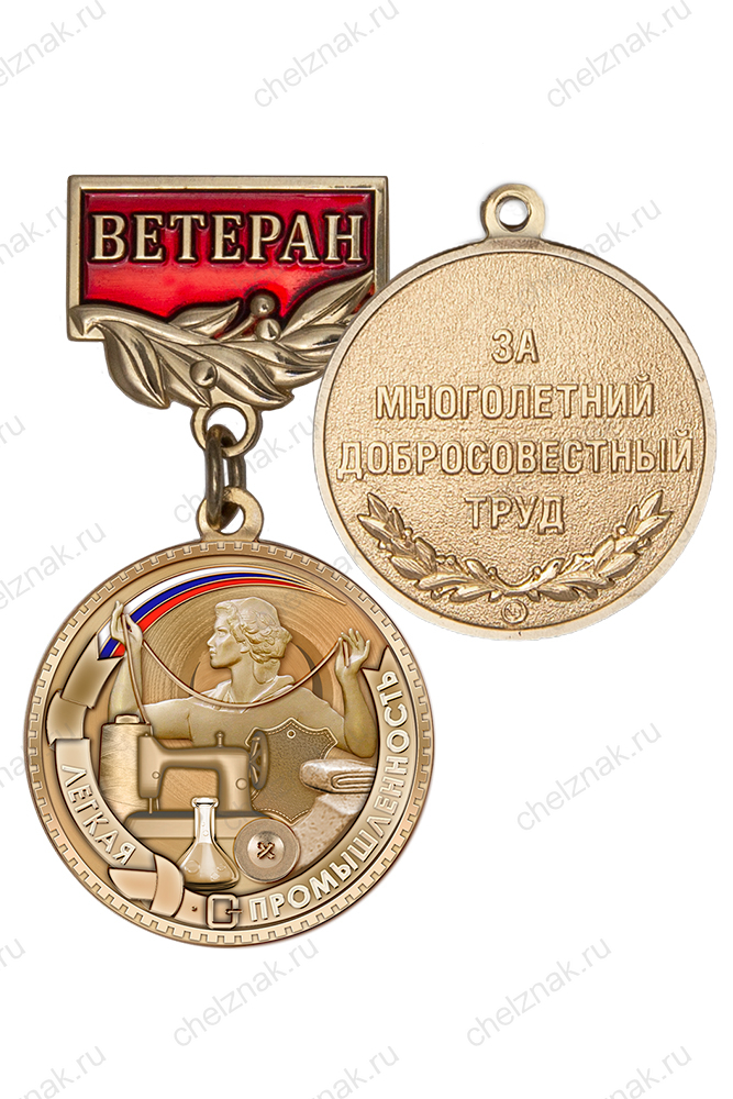 Медаль «Ветеран лёгкой промышленности» с бланком удостоверения