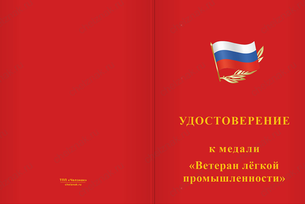 Медаль «Ветеран лёгкой промышленности» с бланком удостоверения