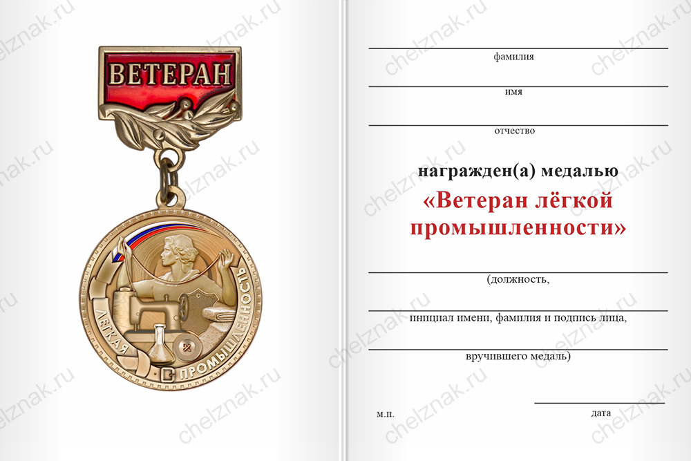 Медаль «Ветеран лёгкой промышленности» с бланком удостоверения