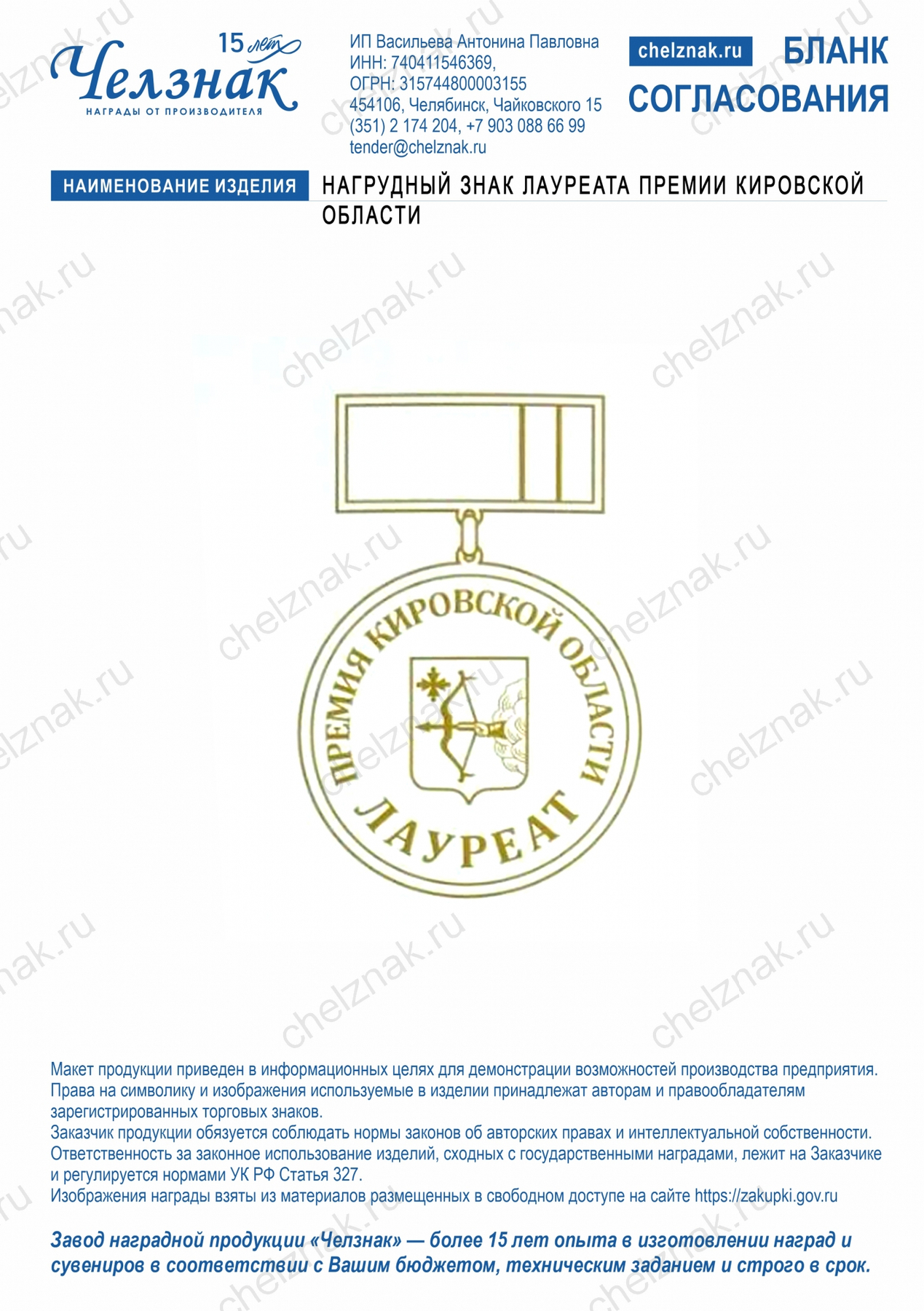 Нагрудный знак лауреата Премии Кировской области