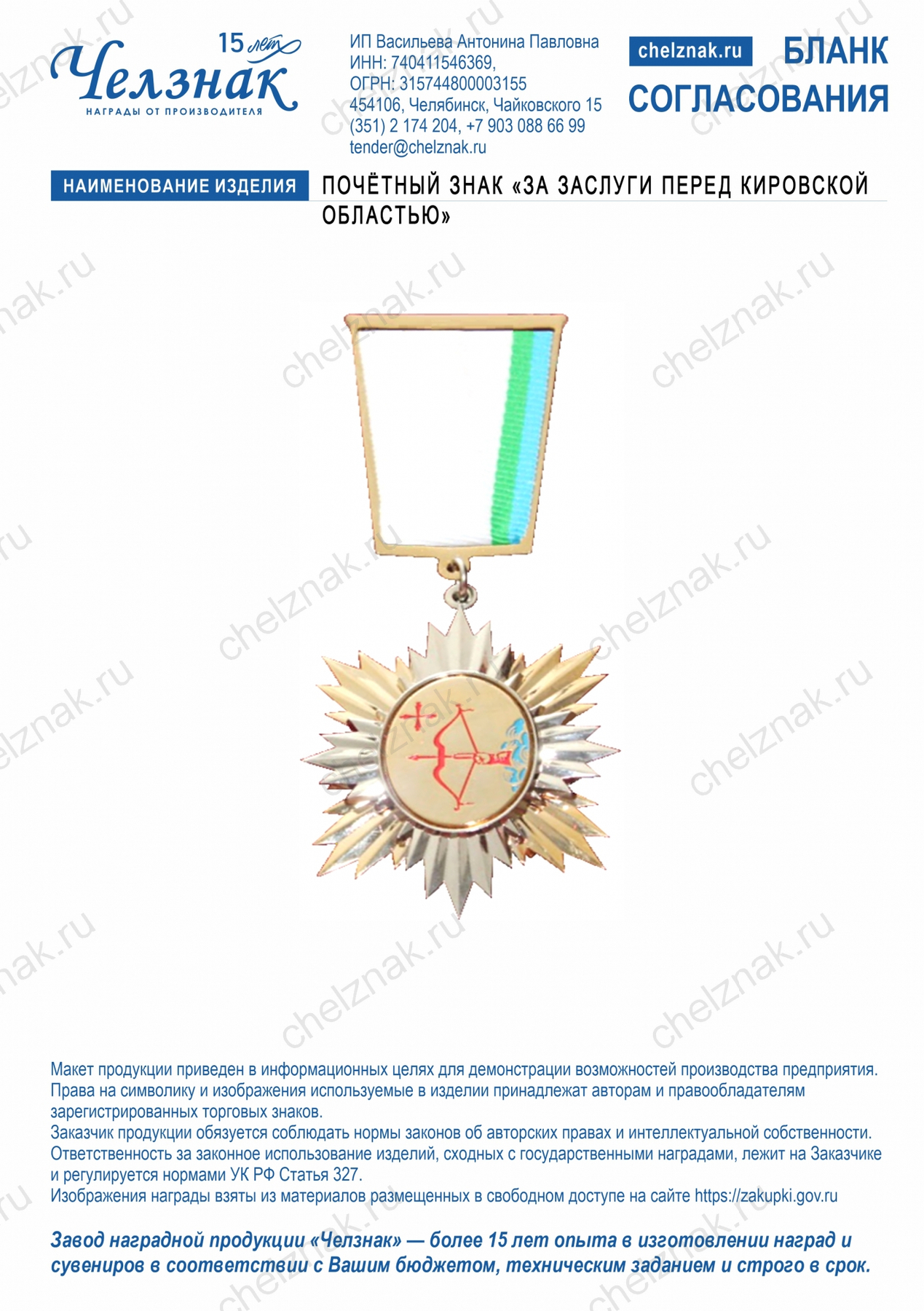 Нагрудный знак «За заслуги перед Кировской областью»