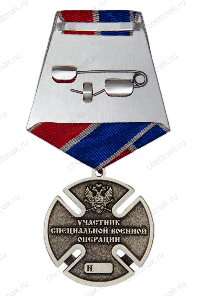 Медаль «Казачья доблесть. Участнику СВО» (спецзаказ)