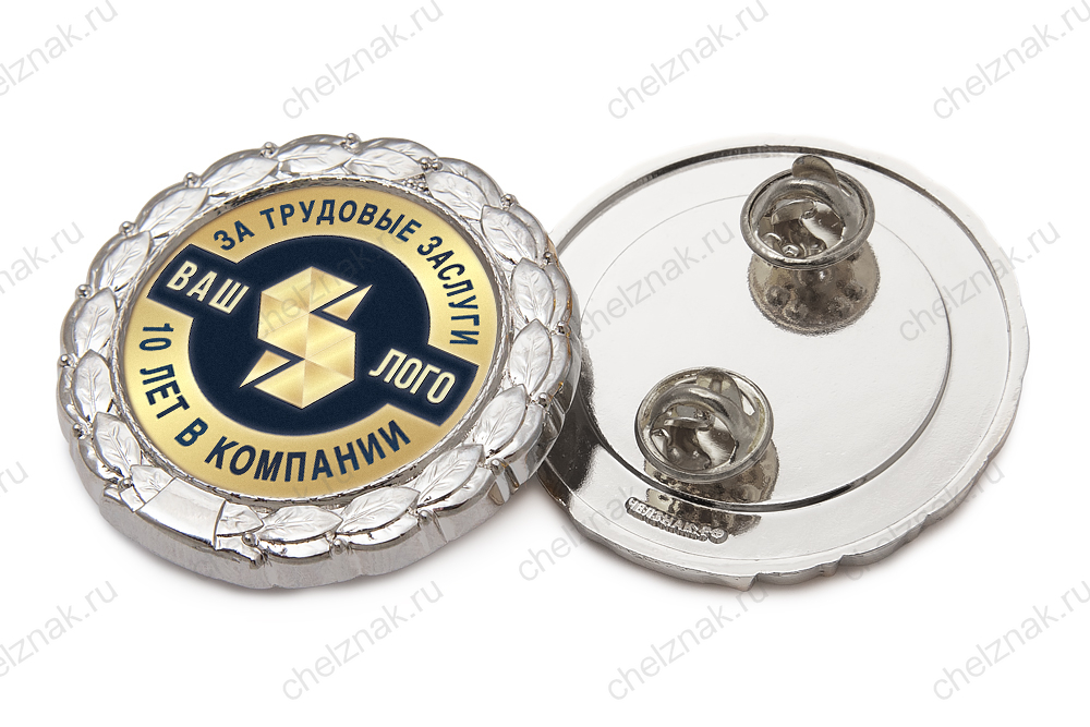 Знак «10 лет в компании. За трудовые заслуги»