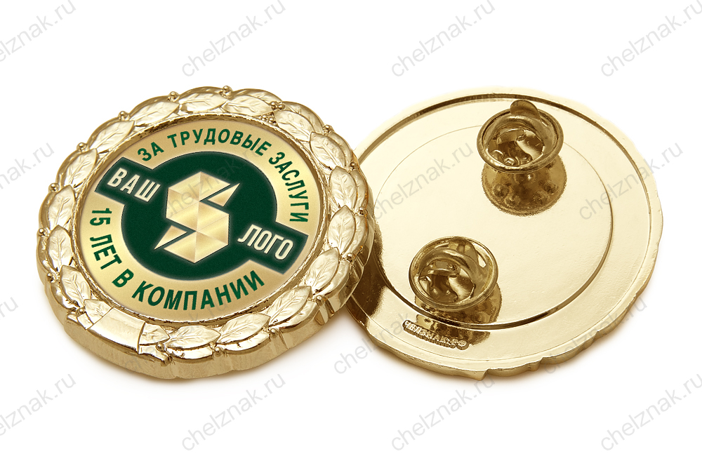 Знак «15 лет в компании. За трудовые заслуги»