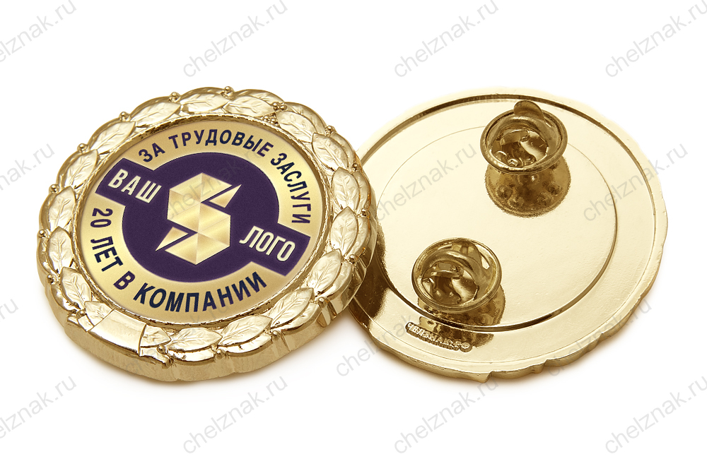 Знак «20 лет в компании. За трудовые заслуги»