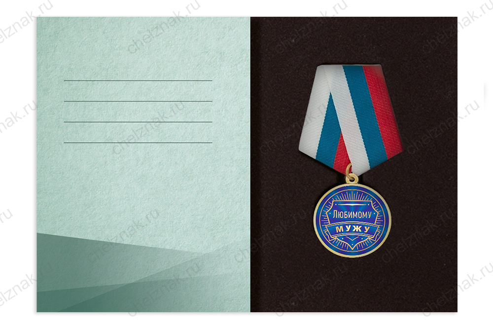 Поздравительная открытка с медалью «Любимому мужу»
