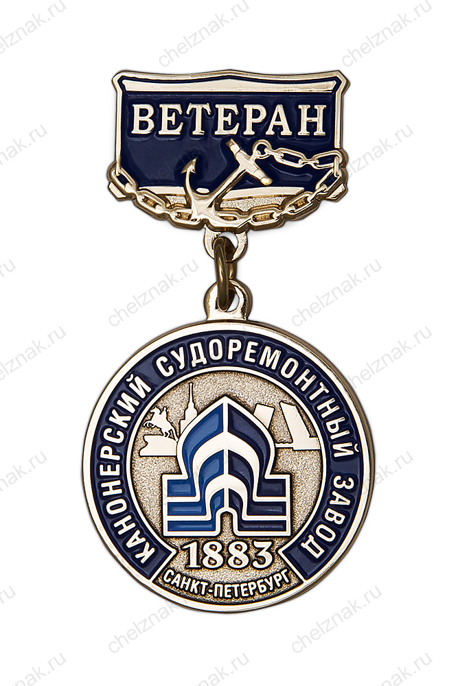 Медаль «Ветеран ЗАО "Канонерский судоремонтный завод"»