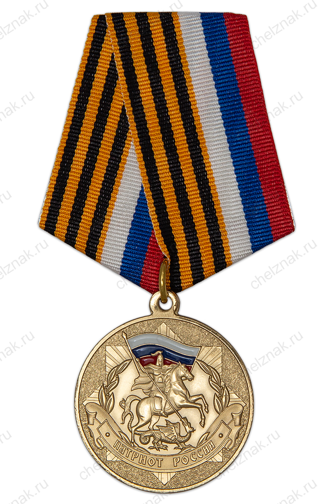 Медаль «Патриот России.РОССПО» (спецзаказ)