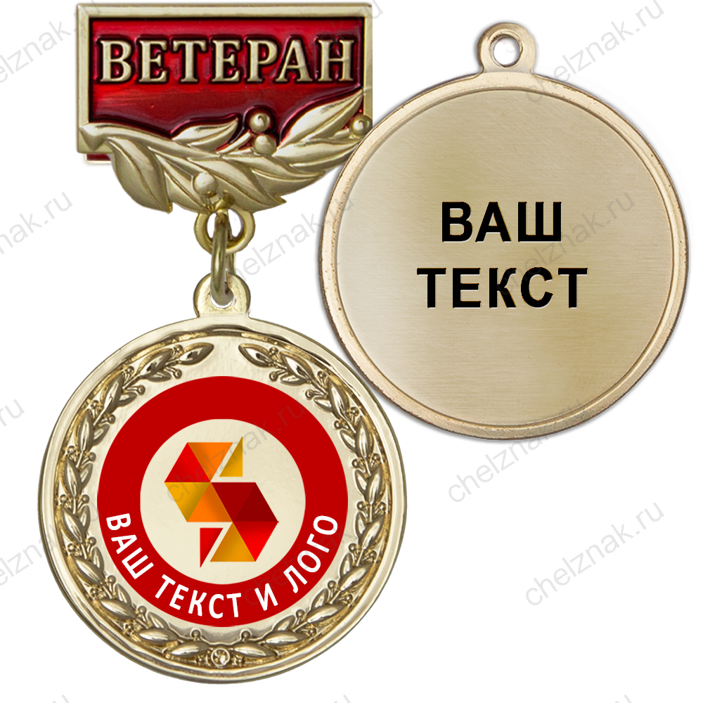 Лицевая сторона награды Медаль цвет золото с цветным логотипом (на колодке "Ветеран")