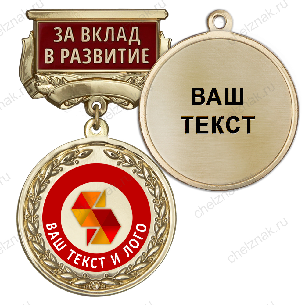 Медаль цвет золото с цветным логотипом (на колодке "За вклад в развитие")