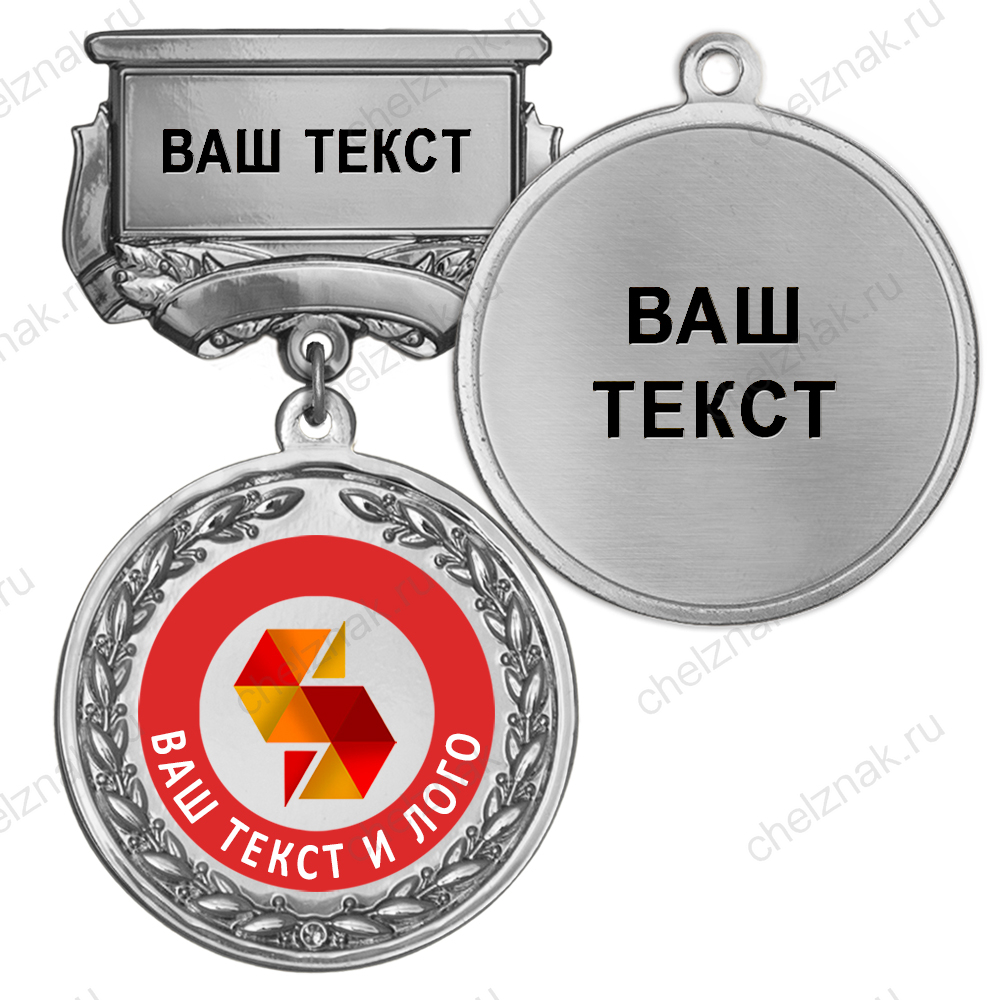 Медаль цвет серебро с цветным логотипом (на колодке "с текстом заказчика")