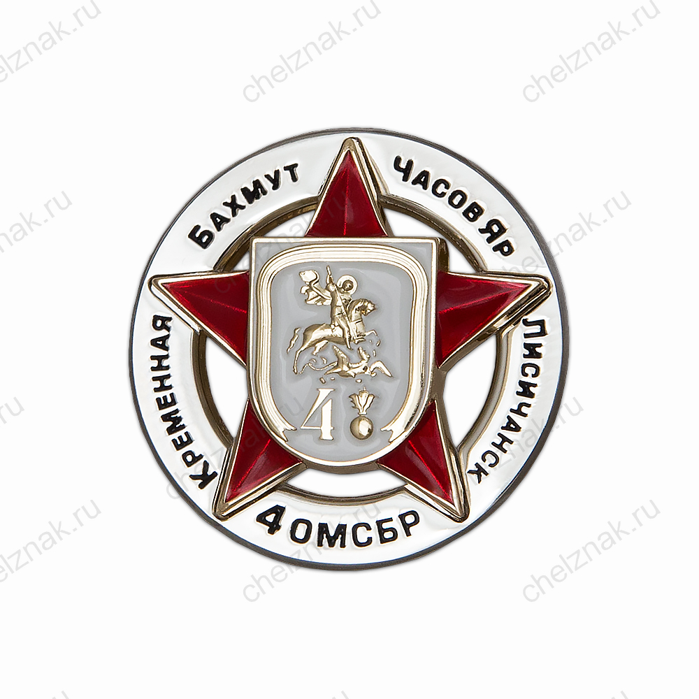 Знак отличия «4 ОМСБр», III степени, 36 мм с бланком удостоверения