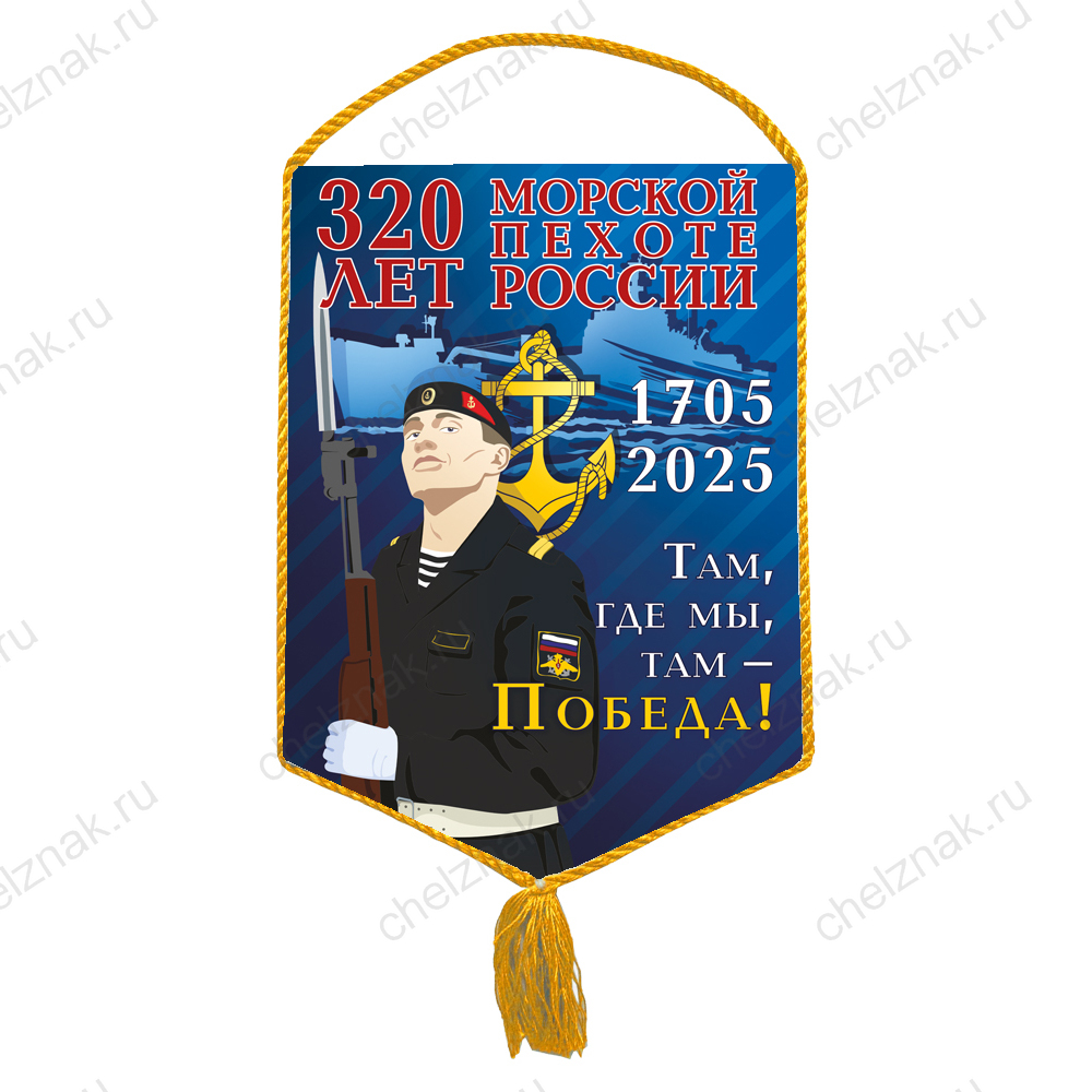 Вымпел «320 лет Морской пехоте»