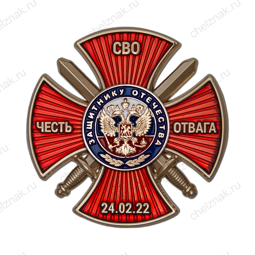 Знак «Защитник Отечества на СВО» с бланком удостоверения