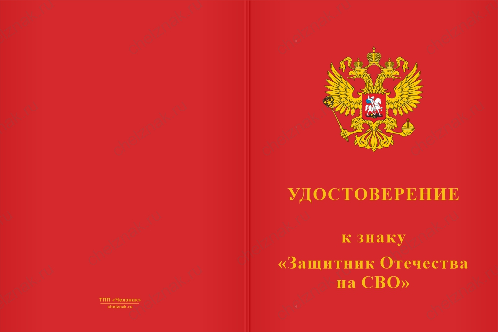 Знак «Защитник Отечества на СВО» с бланком удостоверения